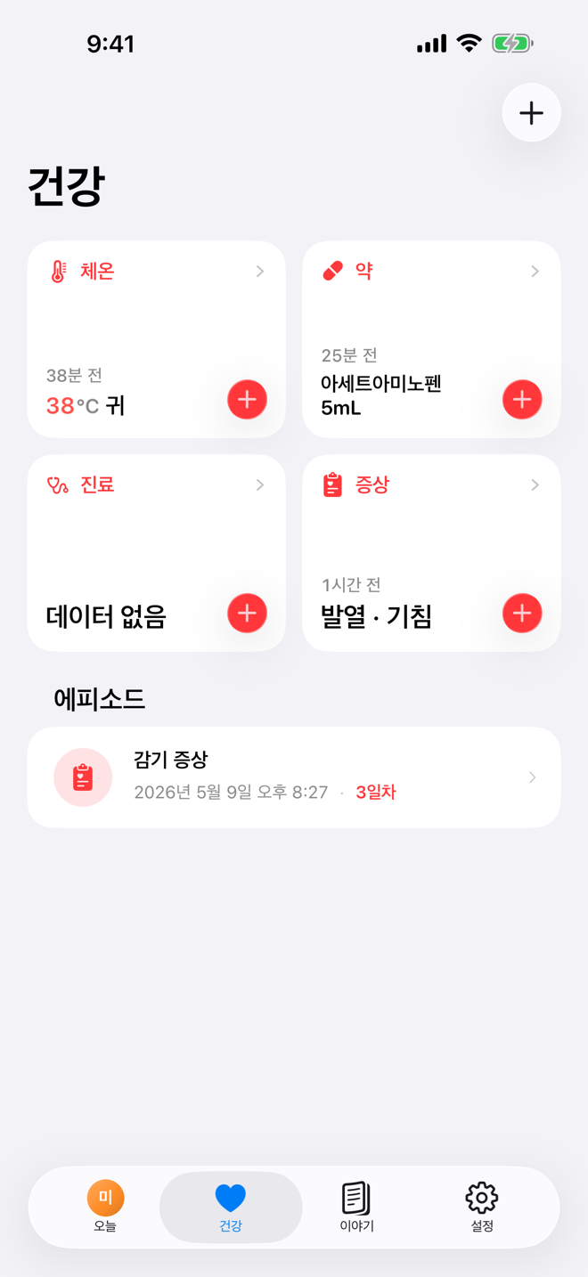 Health 화면. 건강 빠른 기록과 진행 중인 아픈 기간이 표시되어 있습니다.