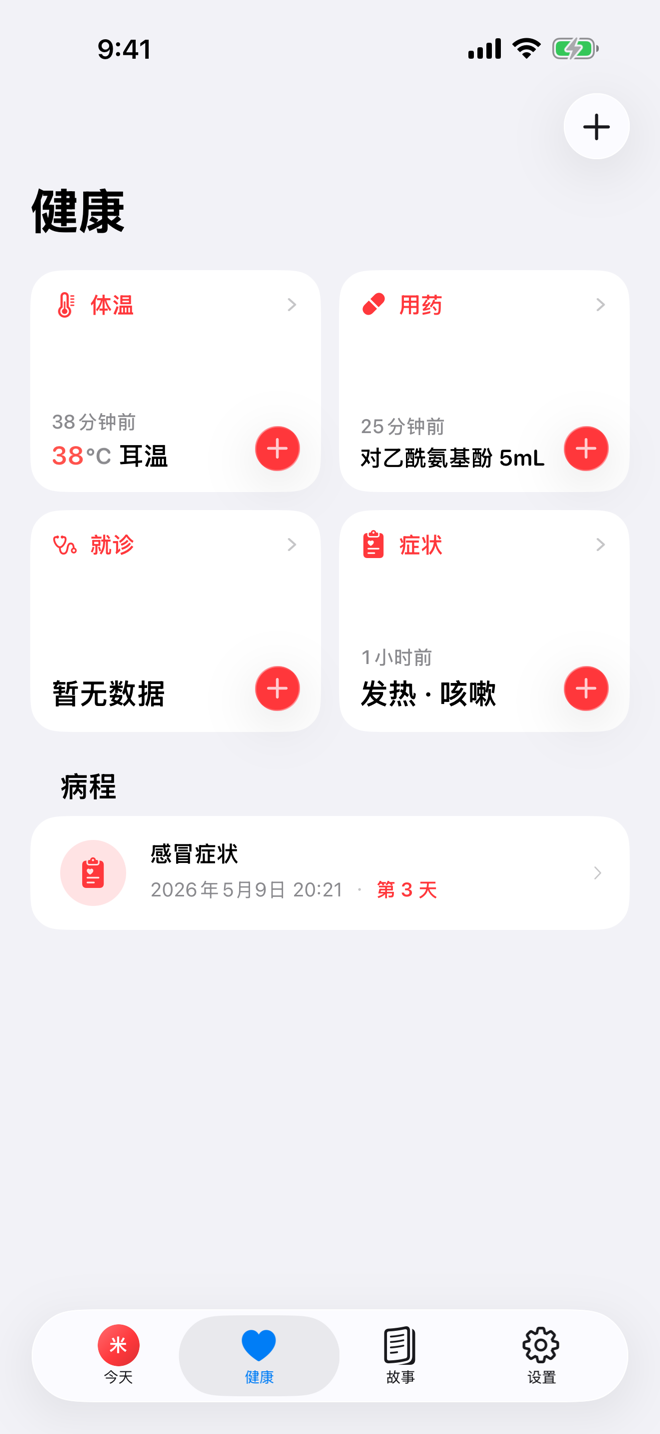 Health 页面，显示健康快速记录和进行中的病程。