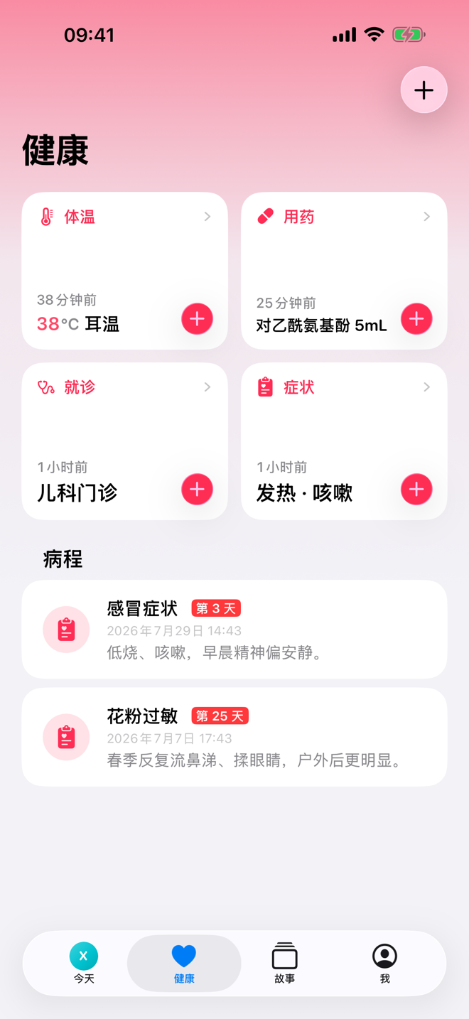 健康页面,显示健康快速记录和进行中的病程。