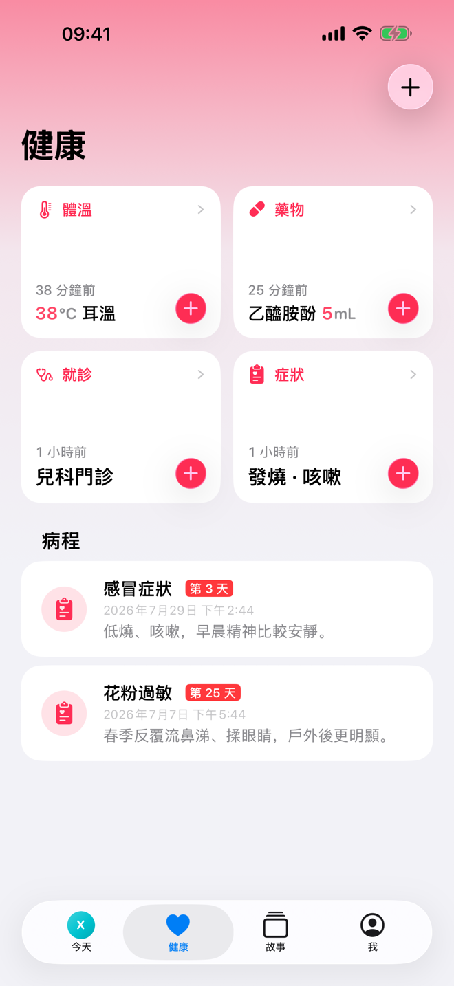 健康畫面，顯示健康快速記錄和進行中的病程。