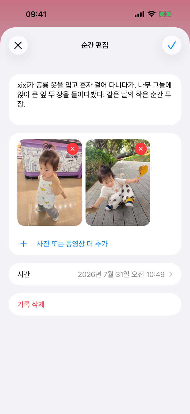 사진과 메모가 있는 순간 기록 화면.